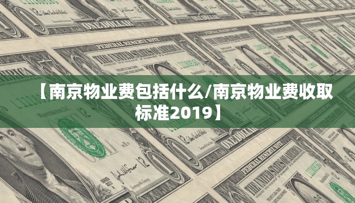 【南京物业费包括什么/南京物业费收取标准2019】