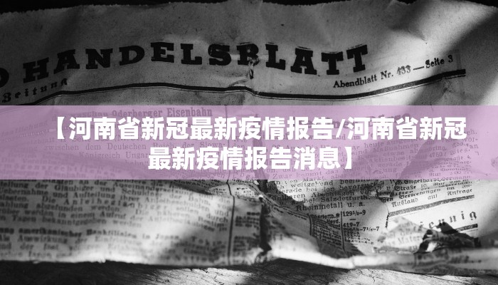 【河南省新冠最新疫情报告/河南省新冠最新疫情报告消息】