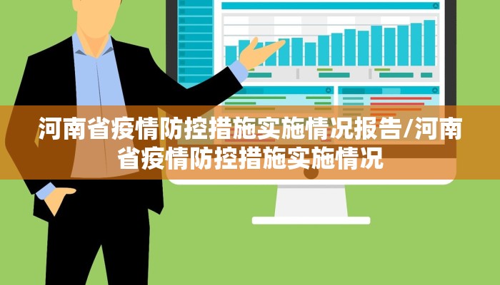 河南省疫情防控措施实施情况报告/河南省疫情防控措施实施情况 河南省疫情防控措施实施情况报告/河南省疫情防控措施实施情况