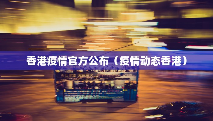 香港疫情官方公布（疫情动态香港）