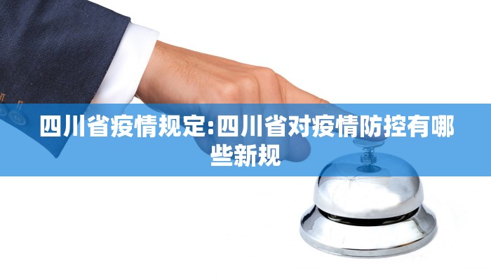 四川省疫情规定:四川省对疫情防控有哪些新规