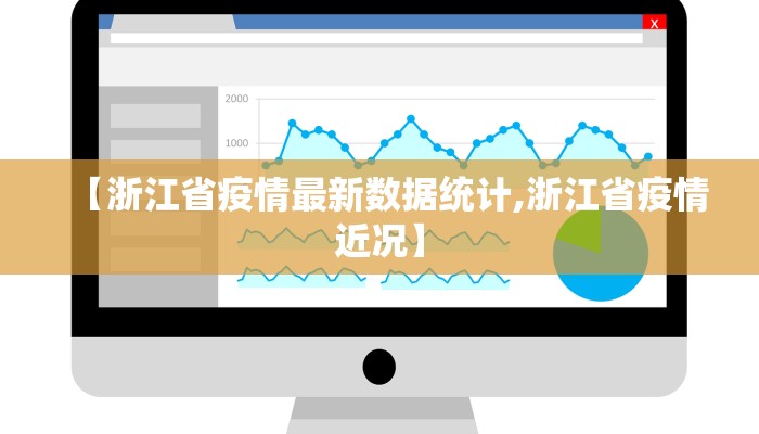【浙江省疫情最新数据统计,浙江省疫情近况】