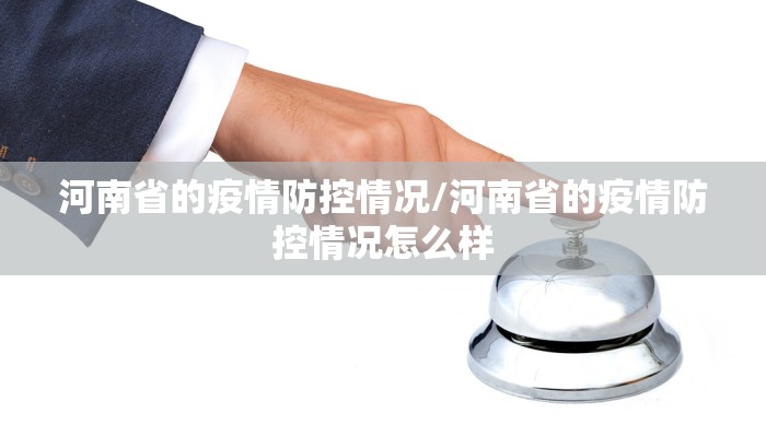 河南省的疫情防控情况/河南省的疫情防控情况怎么样