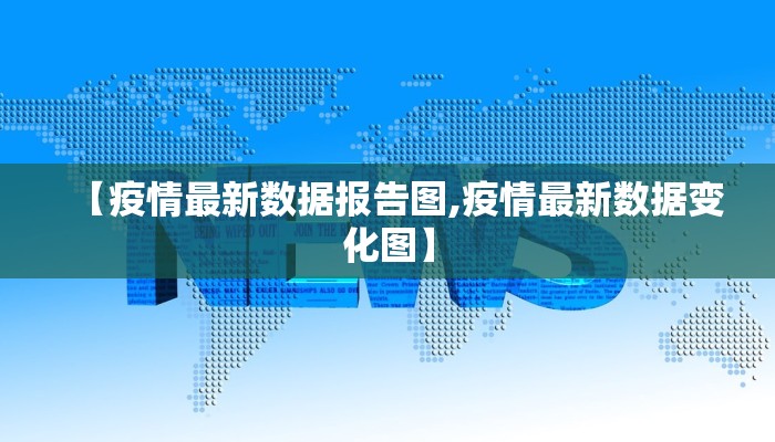 【疫情最新数据报告图,疫情最新数据变化图】