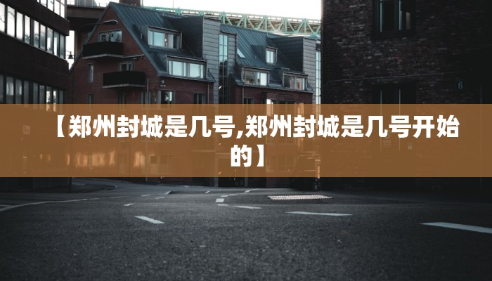 【郑州封城是几号,郑州封城是几号开始的】