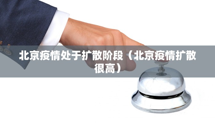 北京疫情处于扩散阶段（北京疫情扩散很高）