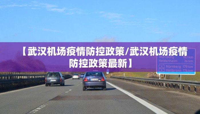 【武汉机场疫情防控政策/武汉机场疫情防控政策最新】