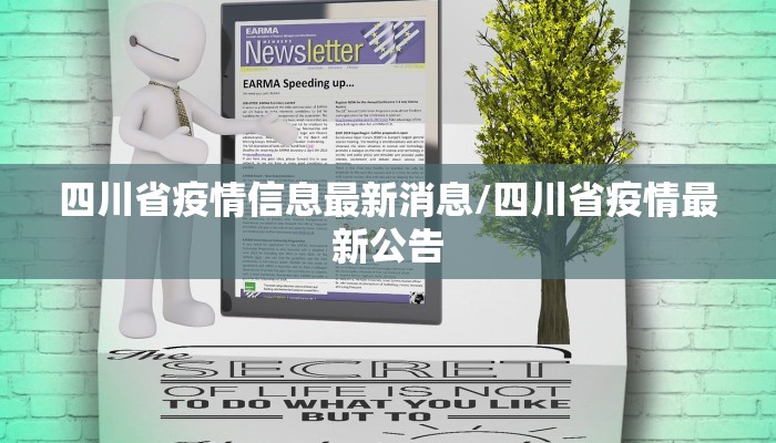 四川省疫情信息最新消息/四川省疫情最新公告
