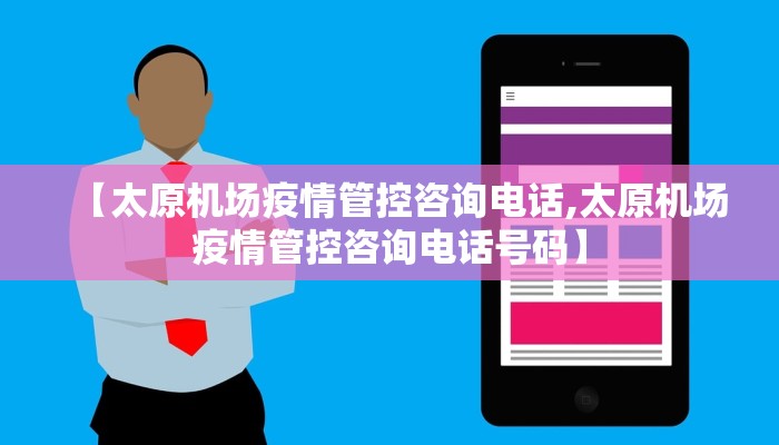 【太原机场疫情管控咨询电话,太原机场疫情管控咨询电话号码】