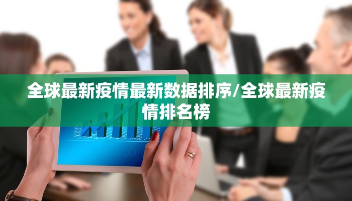 全球最新疫情最新数据排序/全球最新疫情排名榜