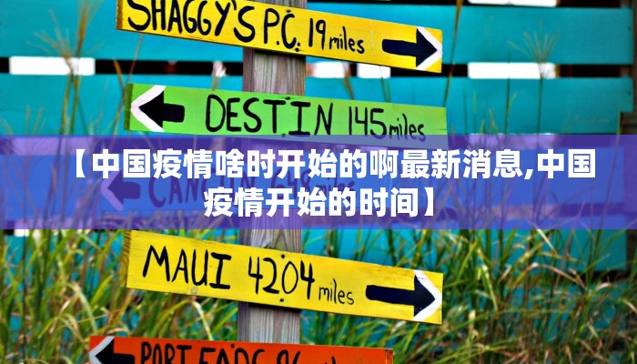 【中国疫情啥时开始的啊最新消息,中国疫情开始的时间】