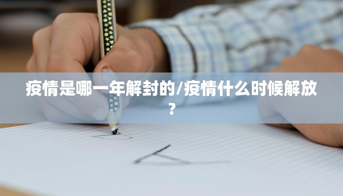 疫情是哪一年解封的/疫情什么时候解放?