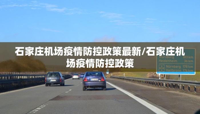 石家庄机场疫情防控政策最新/石家庄机场疫情防控政策