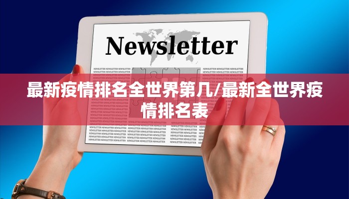 最新疫情排名全世界第几/最新全世界疫情排名表
