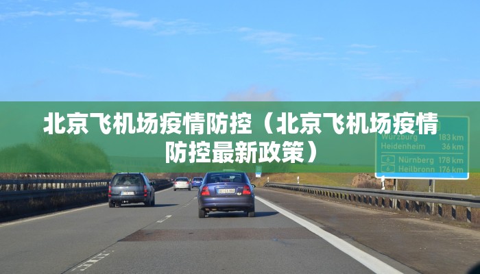 北京飞机场疫情防控（北京飞机场疫情防控最新政策）
