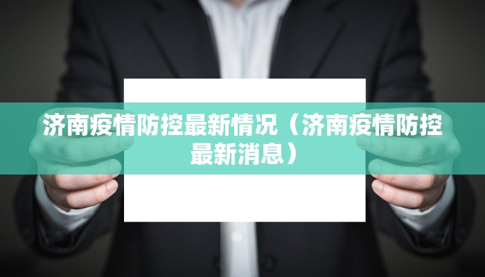 济南疫情防控最新情况（济南疫情防控最新消息）