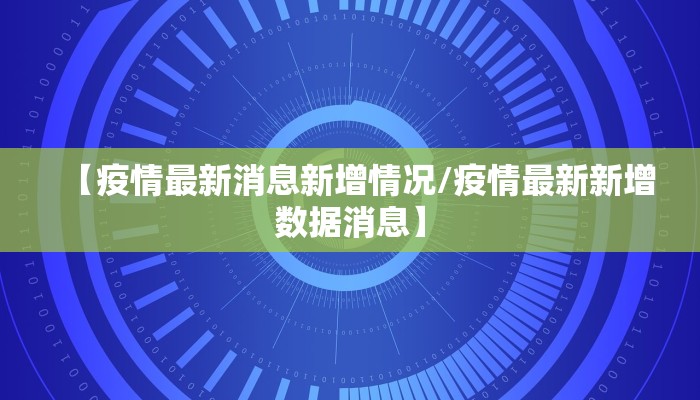 【疫情最新消息新增情况/疫情最新新增数据消息】