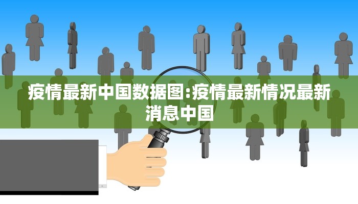 疫情最新中国数据图:疫情最新情况最新消息中国