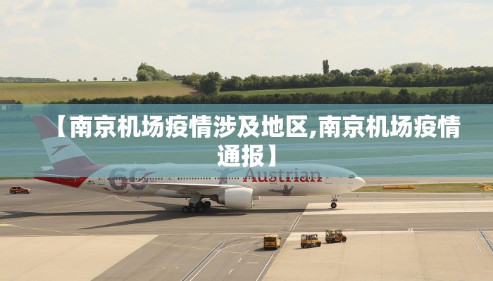 【南京机场疫情涉及地区,南京机场疫情通报】