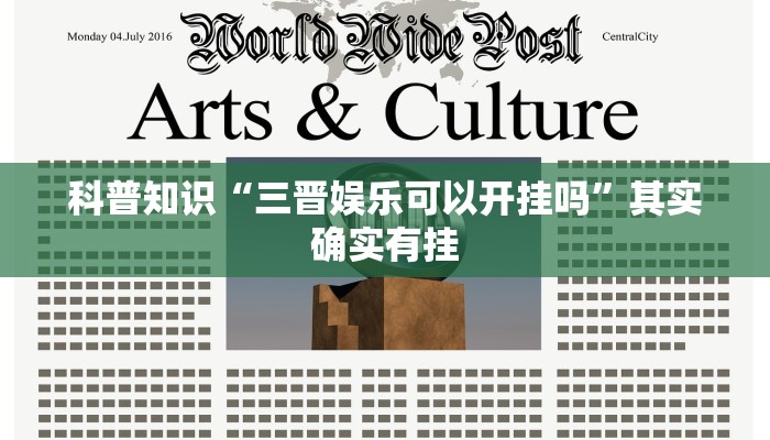 科普知识“三晋娱乐可以开挂吗”其实确实有挂