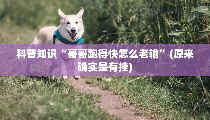 科普知识“哥哥跑得快怎么老输”(原来确实是有挂)