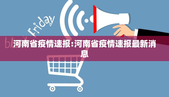 河南省疫情速报:河南省疫情速报最新消息