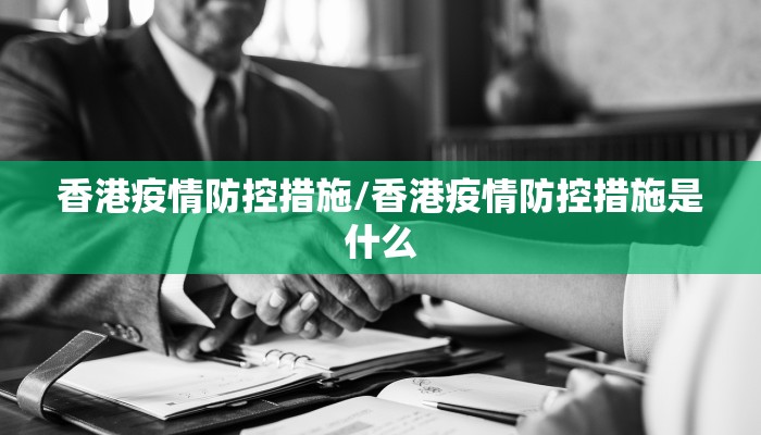 香港疫情防控措施/香港疫情防控措施是什么