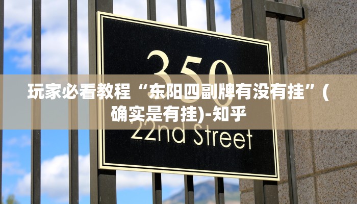 玩家必看教程“东阳四副牌有没有挂”(确实是有挂)-知乎