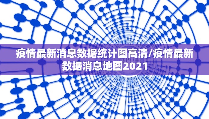 疫情最新消息数据统计图高清/疫情最新数据消息地图2021