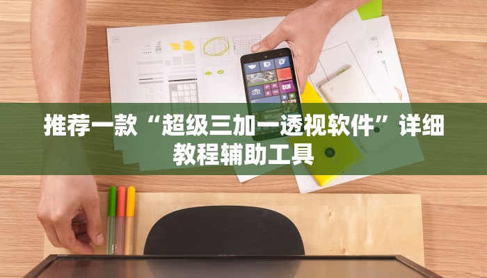 推荐一款“超级三加一透视软件”详细教程辅助工具