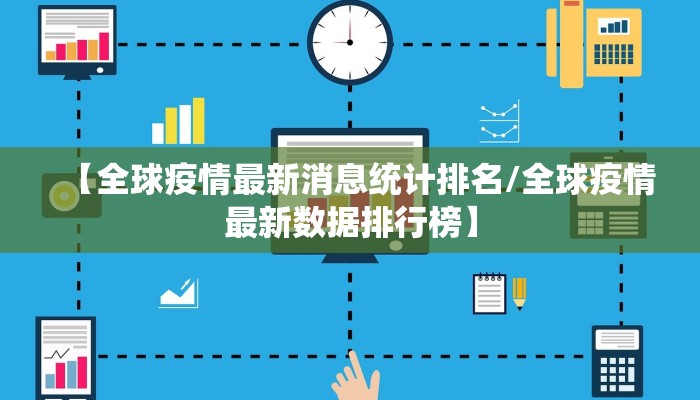 【全球疫情最新消息统计排名/全球疫情最新数据排行榜】
