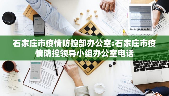 石家庄市疫情防控部办公室:石家庄市疫情防控领导小组办公室电话