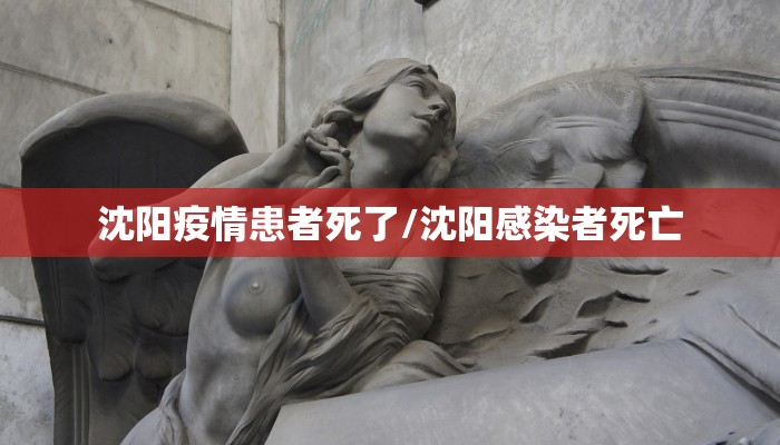沈阳疫情患者死了/沈阳感染者死亡