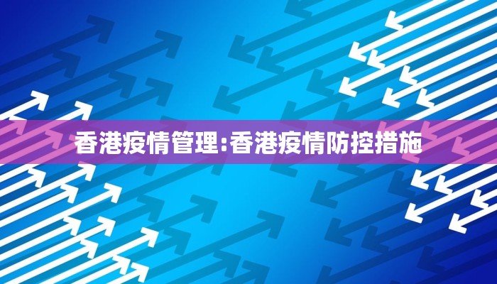 香港疫情管理:香港疫情防控措施