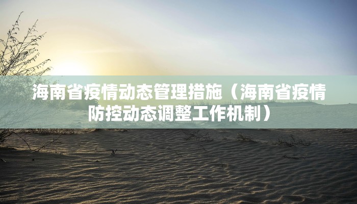 海南省疫情动态管理措施（海南省疫情防控动态调整工作机制）