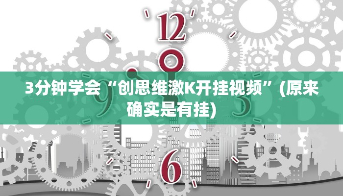 3分钟学会“创思维激K开挂视频”(原来确实是有挂)