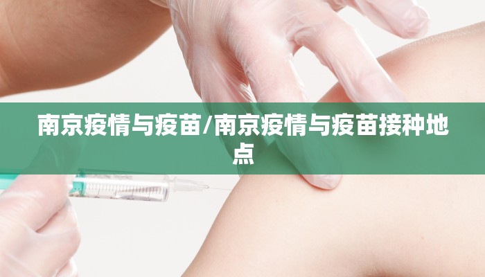 南京疫情与疫苗/南京疫情与疫苗接种地点