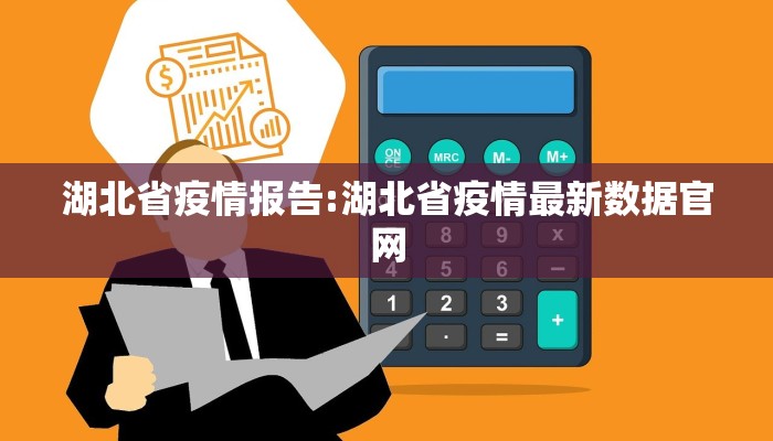湖北省疫情报告:湖北省疫情最新数据官网