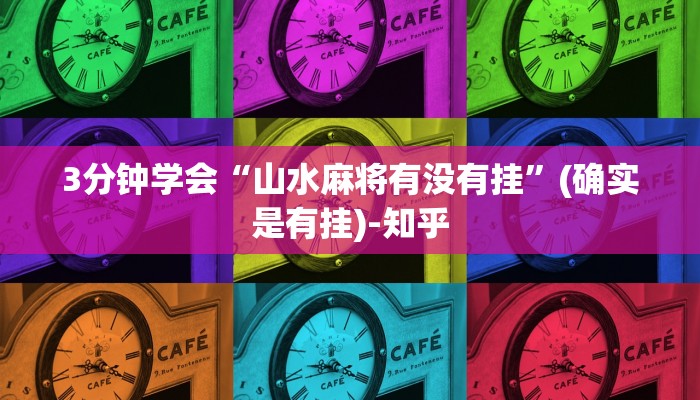 3分钟学会“山水麻将有没有挂”(确实是有挂)-知乎