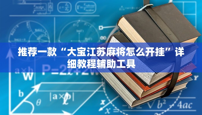 推荐一款“大宝江苏麻将怎么开挂”详细教程辅助工具