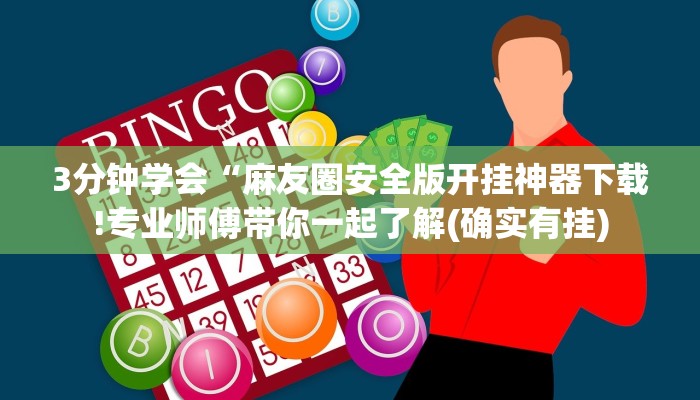分享干货“云来游戏有挂吗”其实确实有挂