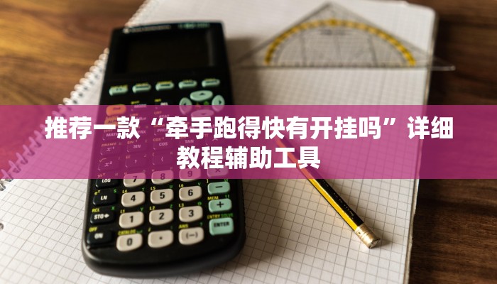 推荐一款“牵手跑得快有开挂吗”详细教程辅助工具