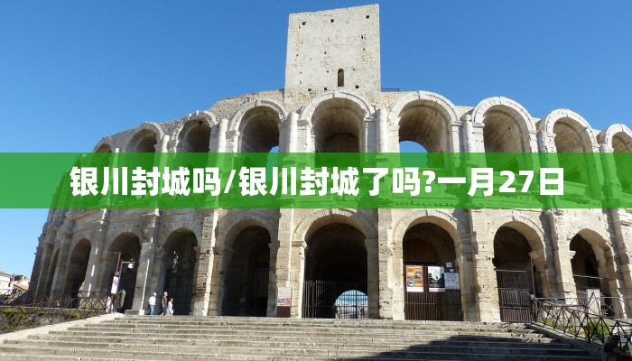 银川封城吗/银川封城了吗?一月27日