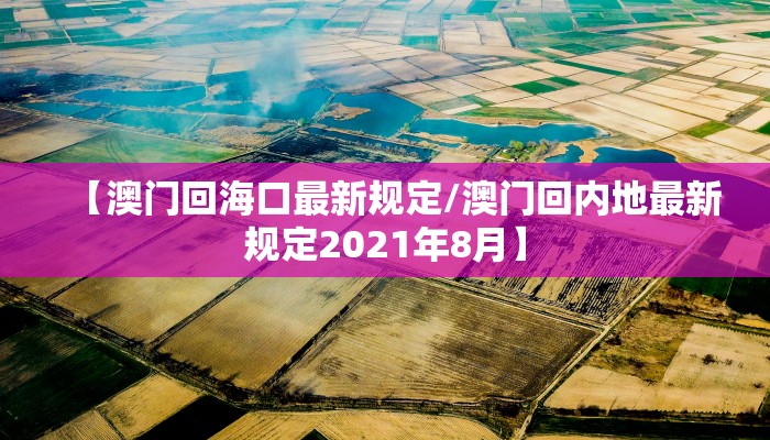 【澳门回海口最新规定/澳门回内地最新规定2021年8月】