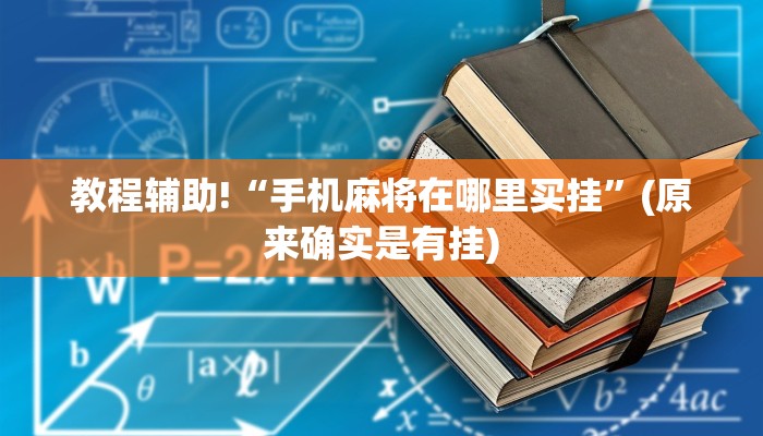 教程辅助!“手机麻将在哪里买挂”(原来确实是有挂)