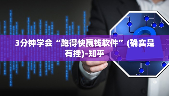 3分钟学会“跑得快赢钱软件”(确实是有挂)-知乎