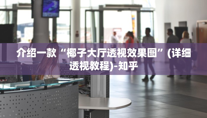 介绍一款“椰子大厅透视效果图”(详细透视教程)-知乎