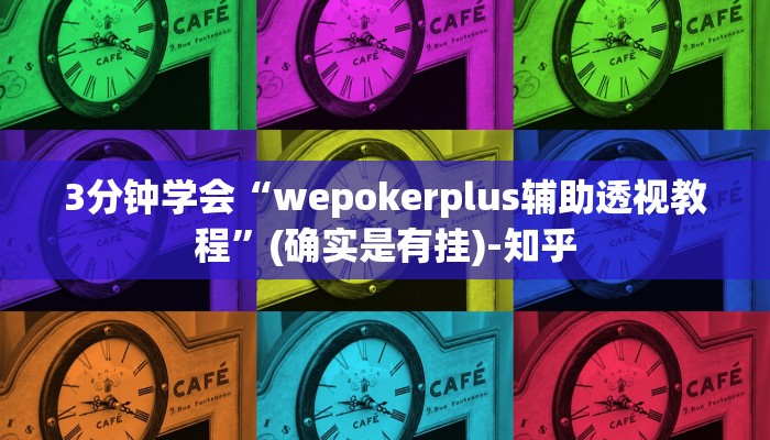 3分钟学会“wepokerplus辅助透视教程”(确实是有挂)-知乎