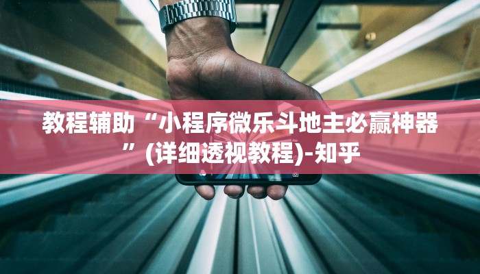 教程辅助“小程序微乐斗地主必赢神器”(详细透视教程)-知乎