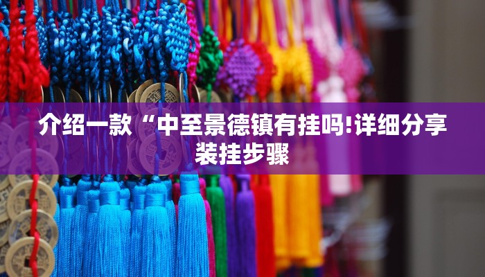介绍一款“中至景德镇有挂吗!详细分享装挂步骤